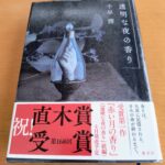 『透明な夜の香り』千早茜著