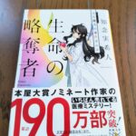 『天久鷹央の事件カルテ　生命の略奪者』知念実希人著