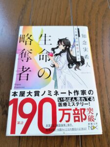 天久鷹央の事件カルテ 生命の略奪者
