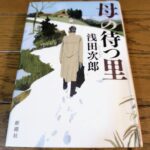 『母の待つ里』浅田次郎著