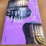 『ドクター・デスの再臨』中山七里著