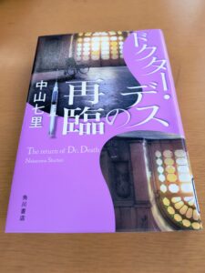 ドクター・デスの再臨