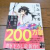 『天久鷹央の事件カルテ 吸血鬼の原罪』知念実希人著