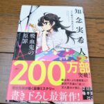 『天久鷹央の事件カルテ 吸血鬼の原罪』知念実希人著