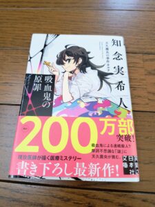 天久鷹央の事件カルテ 吸血鬼の原罪