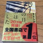 『あの日、君は何をした』まさきとしか著