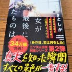 『彼女が最後に見たものは』まさきとしか著