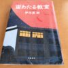 『宙わたる教室』伊与原新著