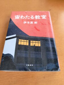 宙わたる教室