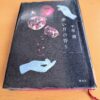 『赤い月の香り』千早茜著