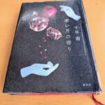 『赤い月の香り』千早茜著