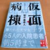 『仮面病棟』知念実希人著