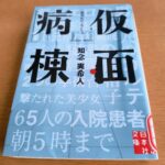 『仮面病棟』知念実希人著