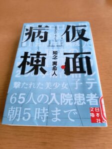 仮面病棟
