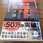 『あなたが殺したのは誰』まさきとしか著