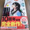 『天久鷹央の事件カルテ　猛毒のプリズン』知念実希人著