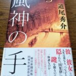 『風神の手』道尾秀介著