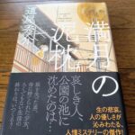 『満月の泥枕』道尾秀介著