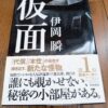 『仮面』井岡瞬著