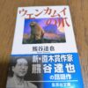 『ウエンカムイの爪』熊谷達也著