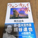 『ウエンカムイの爪』熊谷達也著
