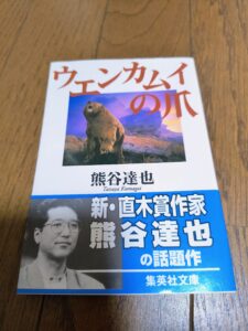 ウエンカムイの爪