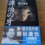 『漂白の牙』熊谷達也著