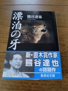 漂白の牙