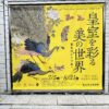 『皇室を彩る美の世界』郡山美術館
