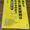 『虫から死亡推定時刻はわかるのか？法昆虫学の話』三枝聖著