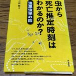 『虫から死亡推定時刻はわかるのか？法昆虫学の話』三枝聖著
