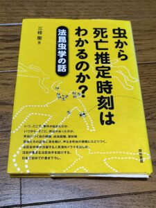 虫から死亡推定時刻はわかるのか?法昆虫学の話