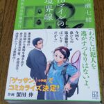 『18マイルの境界線』川瀬七緒著