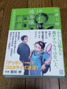 18マイルの境界線