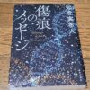 『傷痕のメッセージ』知念実希人著