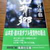 『山背郷』熊谷達也著