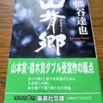 『山背郷』熊谷達也著