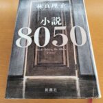 『小説8050』林真理子著