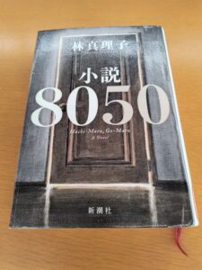 小説8050