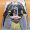 『黒い絵』原田ハマ著