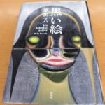 『黒い絵』原田ハマ著