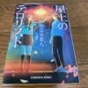 『屋上のテロリスト』知念実希人著