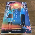 『屋上のテロリスト』知念実希人著