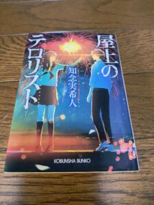 屋上のテロリスト