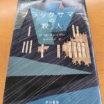 『ブラックサマーの殺人』クレイヴィン著