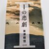 『Iの悲劇』米澤穂信著