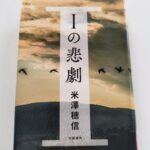 『Iの悲劇』米澤穂信著