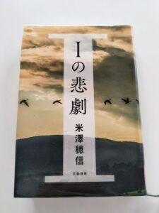 Iの悲劇
