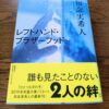 『レフトハンド・ブラザーフッド』知念実希人著