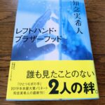 『レフトハンド・ブラザーフッド』知念実希人著